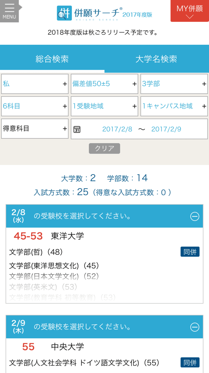 主要大学の併願受験検索がカンタンにできる！
スマホ向けアプリ『併願サーチ2017年度版』配信開始
～“同一日併願”にも対応した全国初(※)の検索サービス～