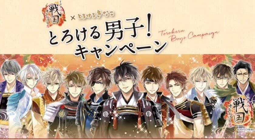 戦国武将に全女性がとろける！？
「とろけるきなこ」×「イケメン戦国◆時をかける恋」
“とろける男子キャンペーン”開催