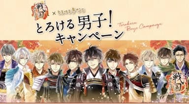 とろけるきなこ×イケメン戦国「とろける男子」キャンペーン