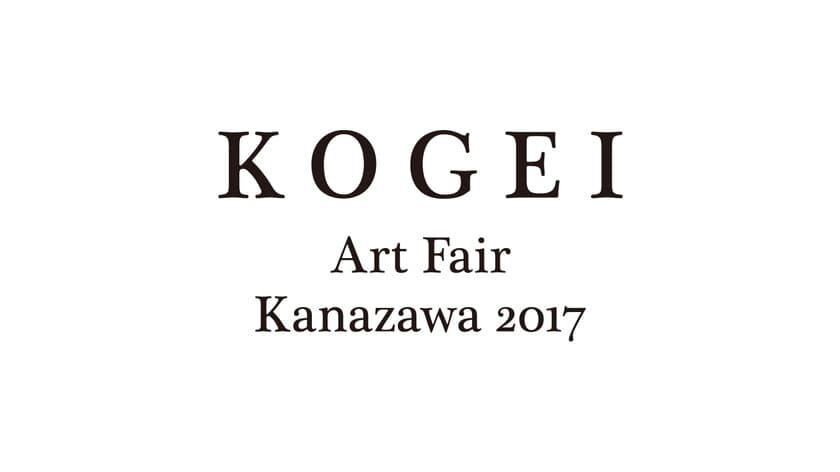 工芸都市金沢で「KOGEI Art Fair Kanazawa 2017」を初開催　
11月の開催に向け唯一無二のKOGEI作品出展者を募集