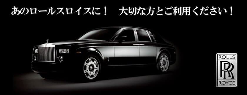 定額タクシーサービス「らくらくタクシー」が
1日1組限定で10万円の「ロールスロイスプラン」の予約開始！