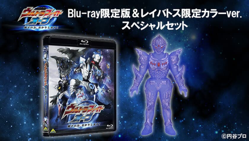 『ウルトラマンオーブ』スピンオフ作品のBlu-rayと
新たなる敵・レイバトスのソフビセットが受注限定生産で登場