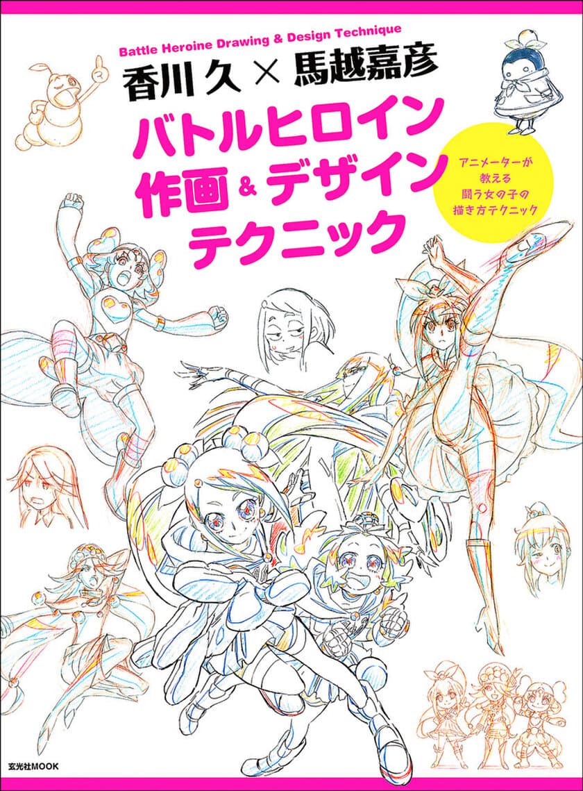 アニメ『プリキュア』キャラのメソッドを公開！
『香川 久×馬越嘉彦
バトルヒロイン作画＆デザインテクニック』5/13発売！