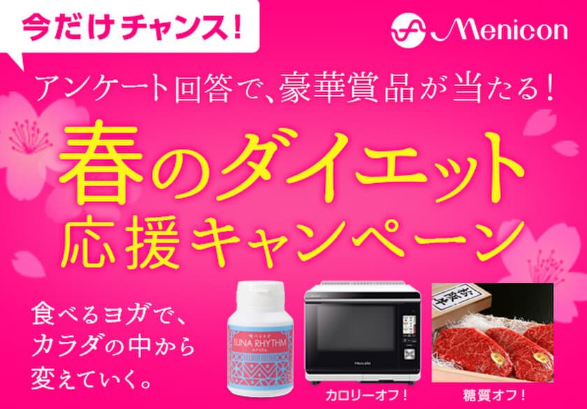 メニコン『食べるヨガ』ラクトフェリンより、
シャープ「ヘルシオ」が当たるダイエット応援キャンペーン開始