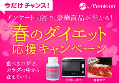 メニコン春のダイエットキャンペーン！