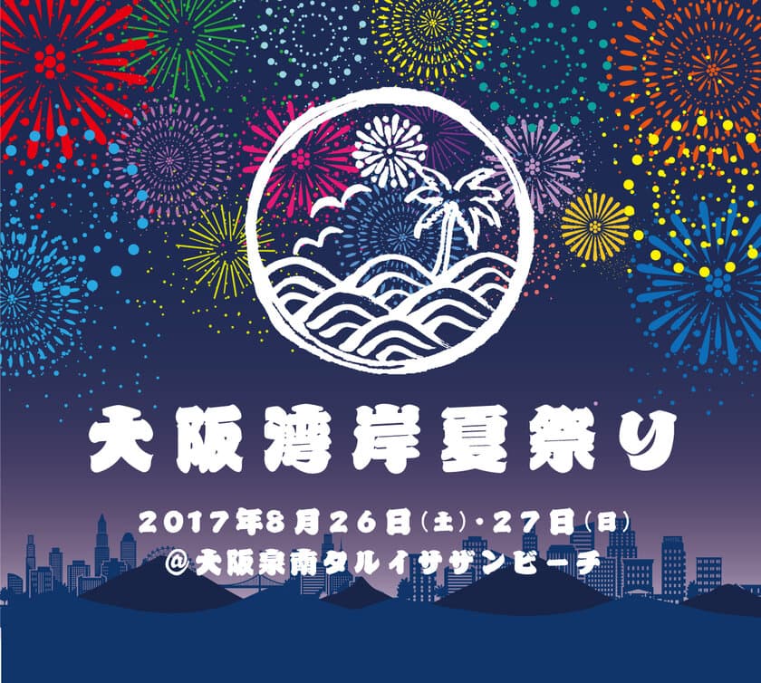 大阪・泉南　祭りで町興し！
肉フェス・スタンスネイション・
MUSIC CIRCUS'17・泉南花火大会が
8月26日(土)・27日(日)大阪泉南タルイサザンビーチに集結！