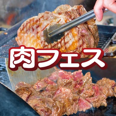 肉好き集まれ！