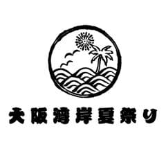 大阪湾岸夏祭り実行委員会