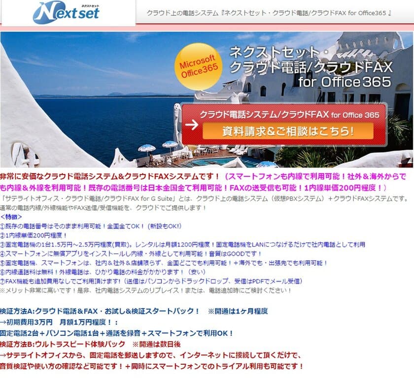 ネクストセット、Microsoft Office 365 導入企業向け
クラウド電話システムを提供開始