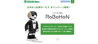 ロボホンの貸出サービス開始