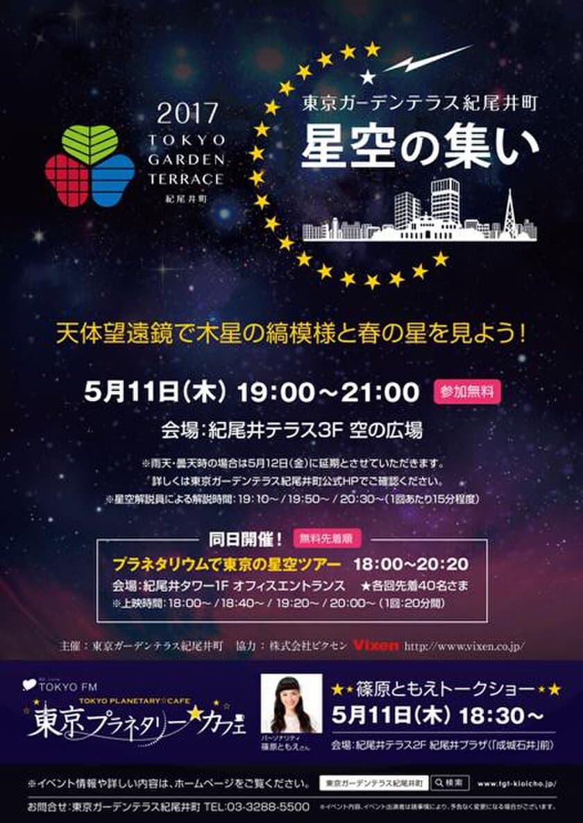 5月11日、木星を見ながら“スターパーティ” 
　東京ガーデンテラス紀尾井町 「第6回 星空の集い」に協力