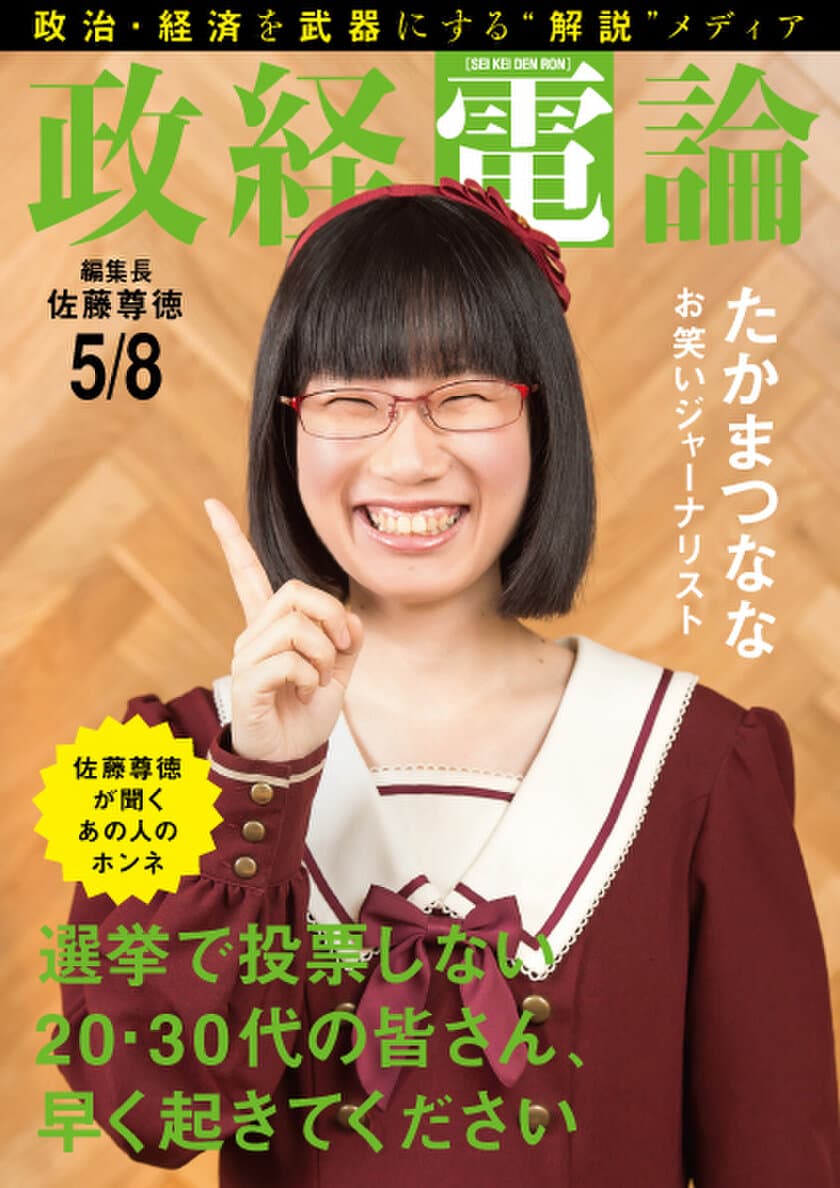 お笑いで社会問題を発信するお嬢様芸人たかまつななと
尊徳編集長が“若者と民主主義”を語る 
電子雑誌「政経電論」編集長対談 第22号公開