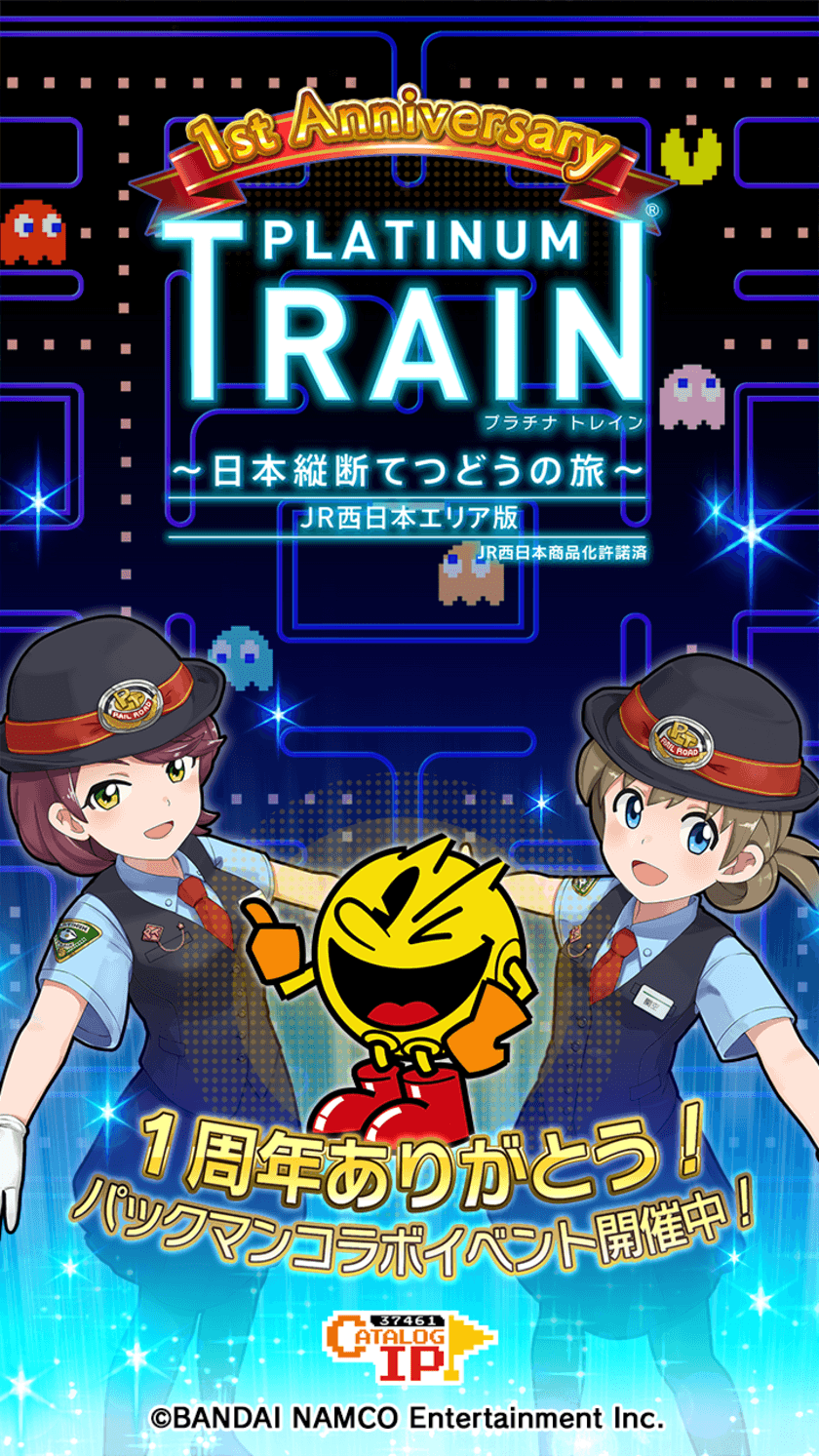 パックマンと鉄道スゴロクアプリ「プラチナ・トレイン」がコラボ！
スゴロクルールで遊ぶパックマンなど1周年記念イベント開始！