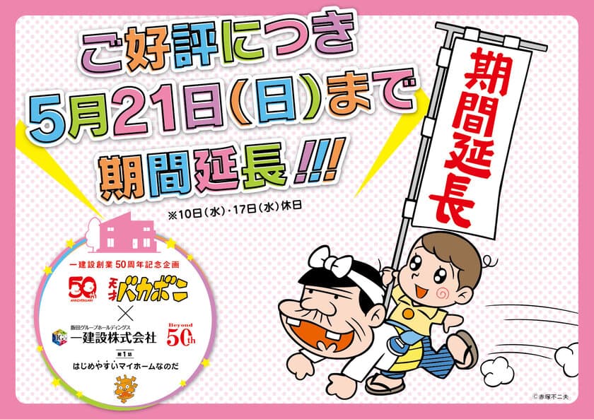 お客様のご要望にお応えし、5月21日まで期間延長　
「天才バカボン×一建設」コラボキャンペーン　
全国14ヵ所の展示場で、家づくりを楽しく遊び・学べる！