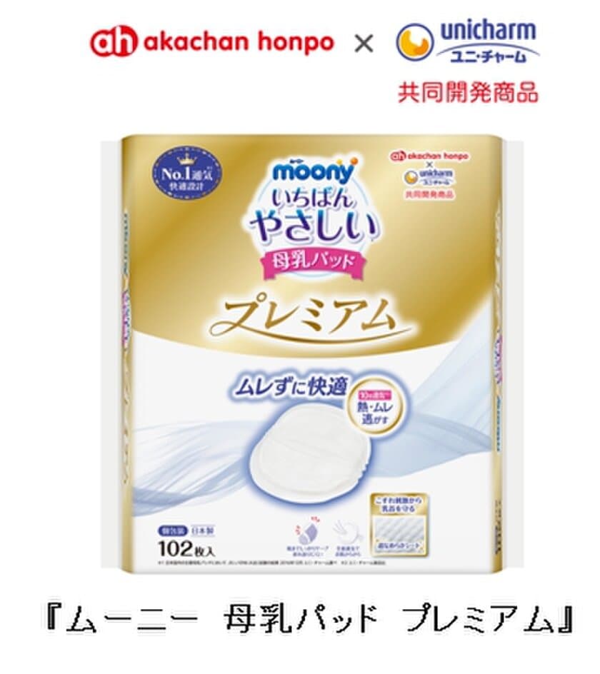 赤ちゃん本舗×ユニ・チャーム共同開発　
「熱・ムレ逃がす新構造」で快適な母乳パッド
『ムーニー 母乳パッド プレミアム』　
2017年5月下旬より「アカチャンホンポ」限定で新発売