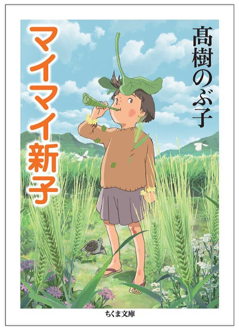 “大ヒットアニメ映画「この世界の片隅に」のルーツ”
再注目アニメ映画「マイマイ新子と千年の魔法」原作
片渕須直監督の「解説」付きで緊急文庫化