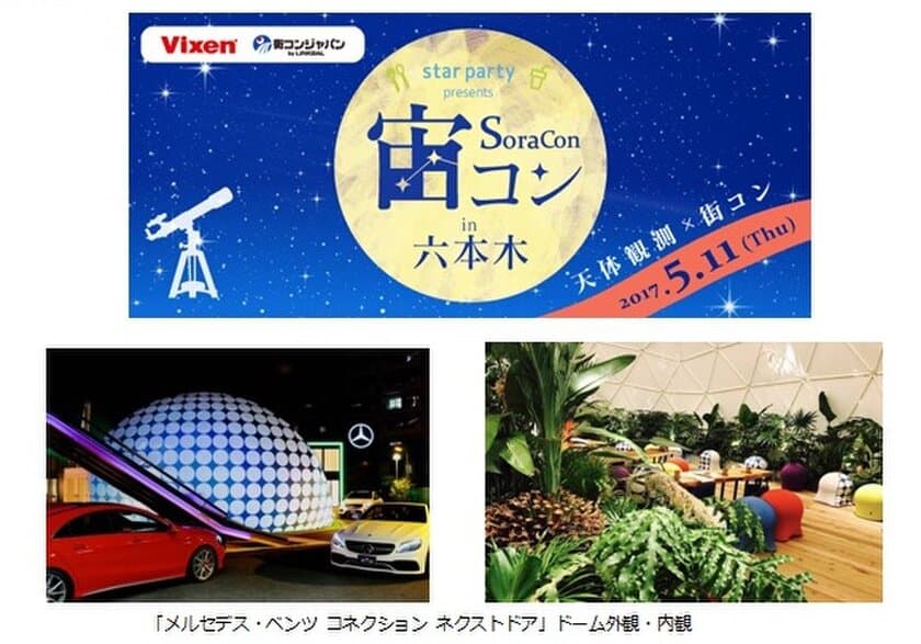 2017年は、星空の下でロマンチックな出会いを。
 “宙コン＠スターパーティ“毎月１回開催
5月１１日(木)は「メルセデス・ベンツ コネクション ネクストドア」で実施