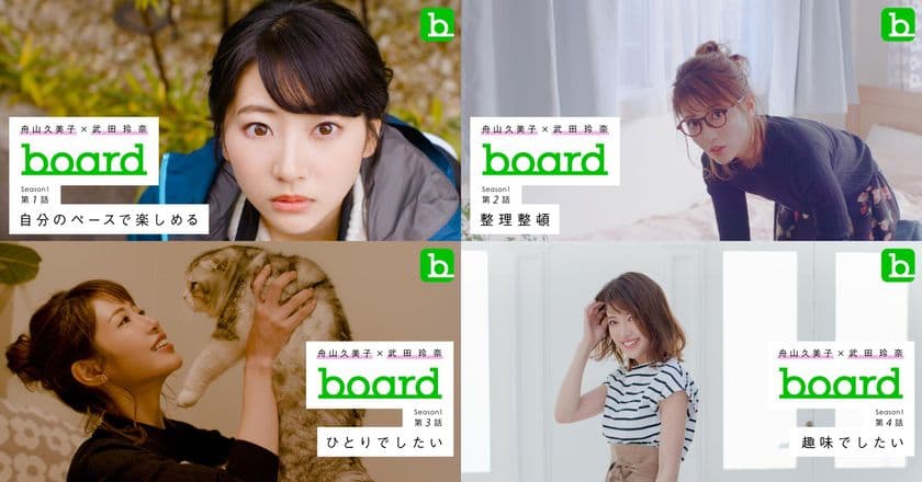 くみっきー×武田玲奈の素顔の魅力が満載！
アルバムSNSアプリ『board』、Web CMのメイキングを配信