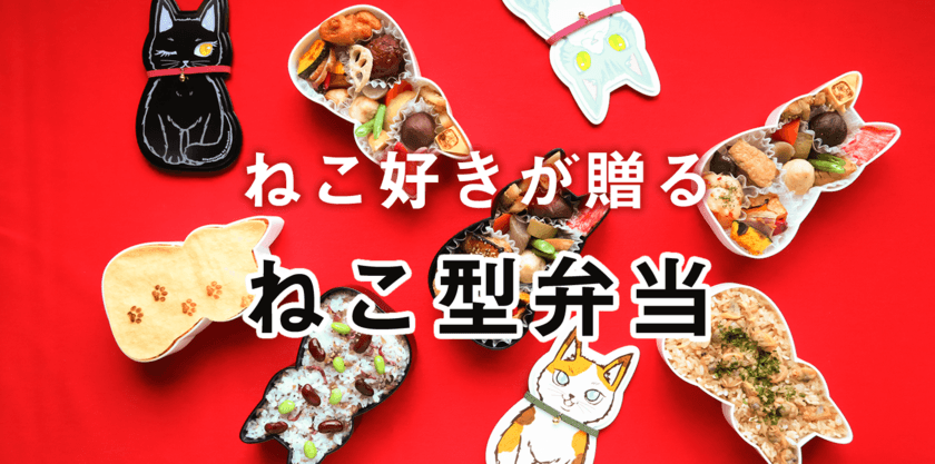 ねこ好きが贈る ねこ型弁当『福ねこ弁当』新登場！
創業30年の法人向け給食会社が初めて一般向けに発売