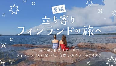 立ち寄りフィンランドの旅へ