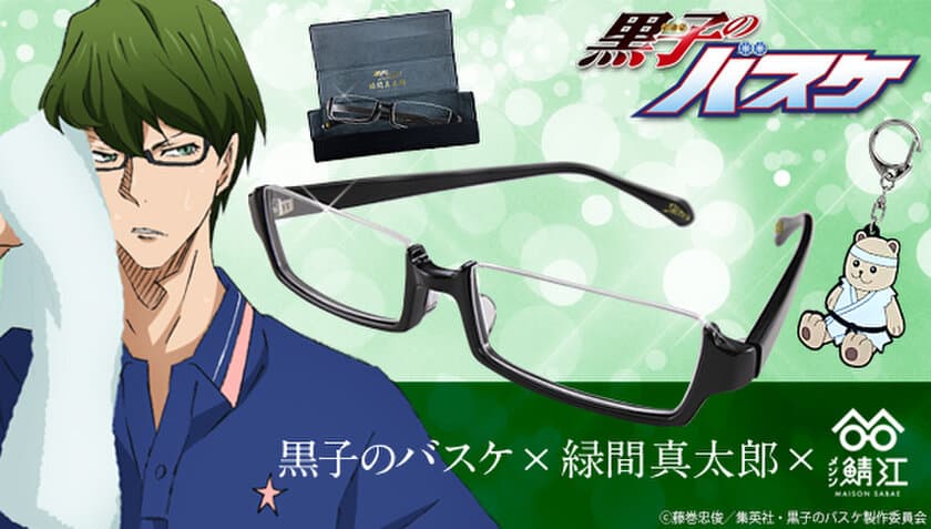 「黒子のバスケ」より緑間真太郎のメガネが登場　
鯖江の職人技術で“長方形”のフレームを忠実に再現