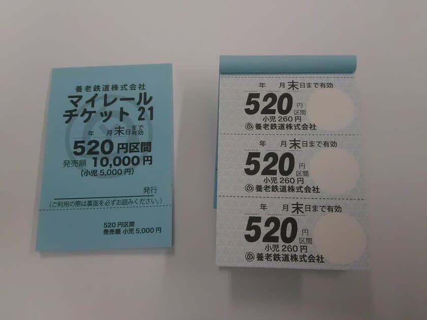 回数券タイプ「マイレールチケット21」を発売します！