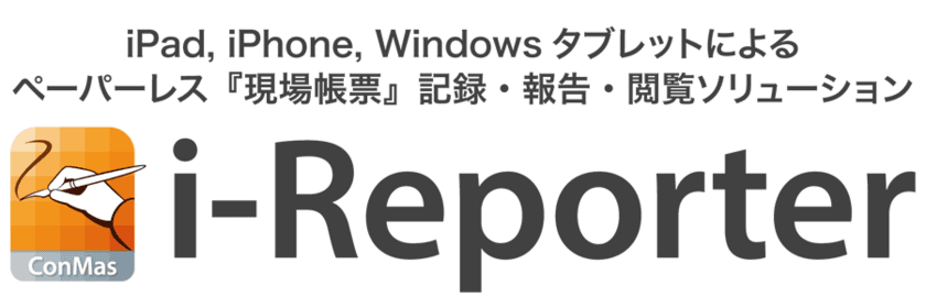 シムトップス、ペーパーレス現場帳票ソリューション　
ConMas i-Reporterの最新バージョン
「ConMas i-Reporter Version 6」をリリース