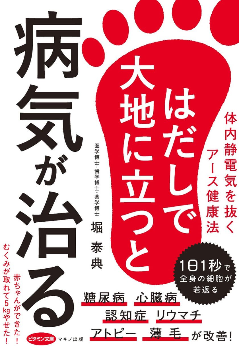 【新刊】『はだしで大地に立つと病気が治る』