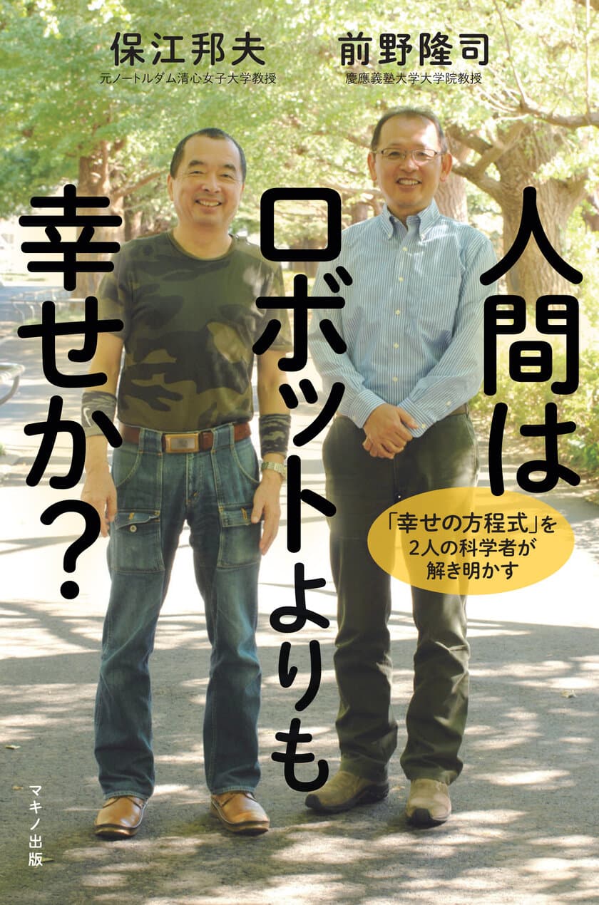 【新刊】『人間はロボットよりも幸せか？』
～「幸せの方程式」を2人の科学者が解き明かす～