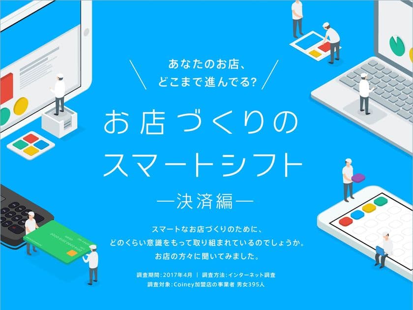 コイニー、インフォグラフィック
「お店づくりのスマートシフト 決済編」を公開