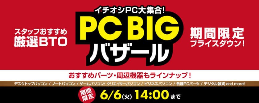 パソコン工房 Webサイトにて『PC BIGバザール』がスタート！