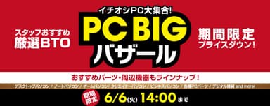 PC BIGバザール