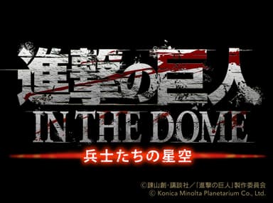 進撃の巨人 IN THE DOME タイトルロゴ