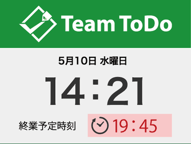 終業(帰れる)時間が見える