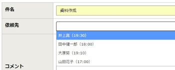 仕事を頼む前に相手の終業予定がわかる