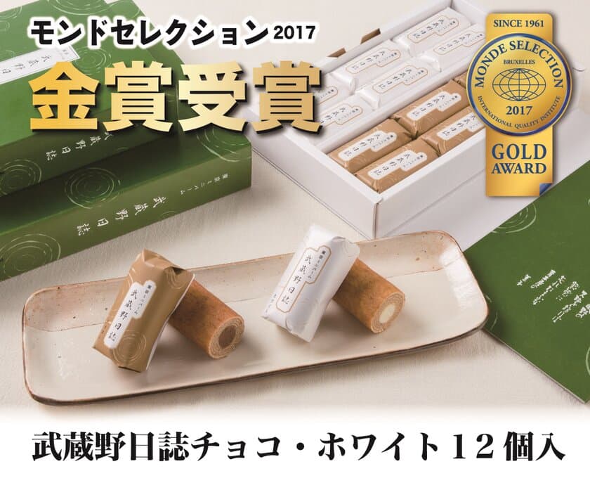 バームとクリームのハーモニーで発売50年「武蔵野日誌」
　モンドセレクション2017初エントリーで金賞受賞