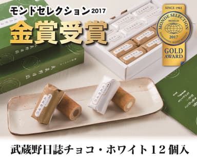 武蔵野日誌モンドセレクション2017金賞受賞