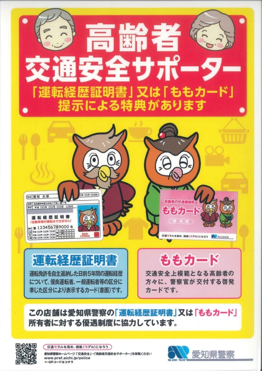 運転免許返納の証明書などの提示で飲食代を5％割引　
愛知県内「赤から」など62店舗にて5月18日より実施　
5月18日 高齢者交通安全サポーター調印式も開催