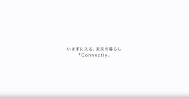 今手に入る未来の暮らしConnectly