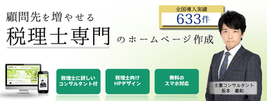 税理士専門ホームページ作成サービス