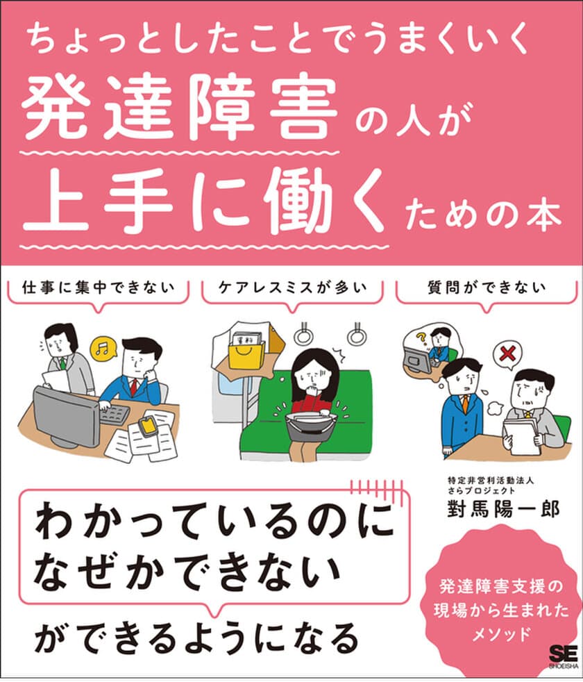 発達障害支援の現場から生まれたメソッド
『ちょっとしたことでうまくいく 
発達障害の人が上手に働くための本』