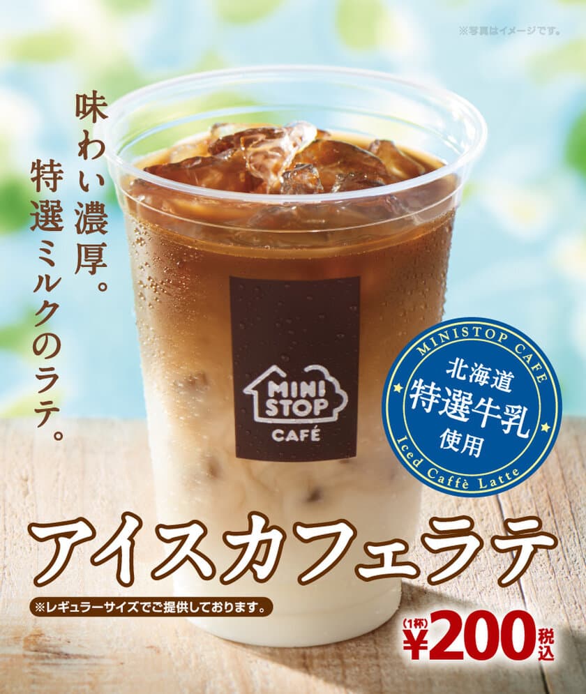 濃厚ミルクがおいしさの秘密！
MINISTOP CAFE “挽きたてアイスカフェラテ”
５/１２（金）より順次発売