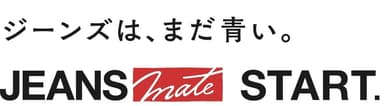 ジーンズは、まだ青い。