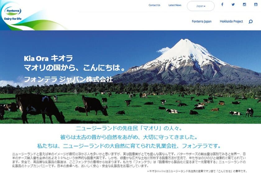 フォンテラジャパン株式会社がWebサイトを公開！
ブランド紹介から乳製品情報発信でユーザーをサポート