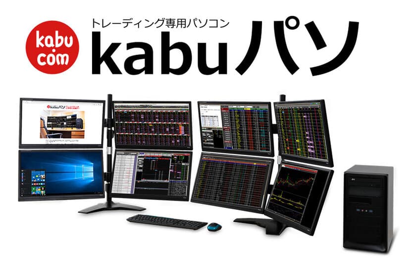 パソコン工房、トレーディング専用パソコン「 kabu パソ 」を
最新の第7世代インテル(R) Core(TM)プロセッサーベースモデルに一新！