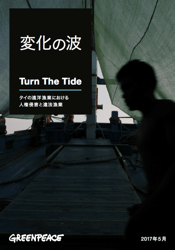 グリーンピース・東南アジアが
独自調査、日本語版レポート発表
「変化の波ータイの遠洋漁業における
人権侵害と違法漁業」