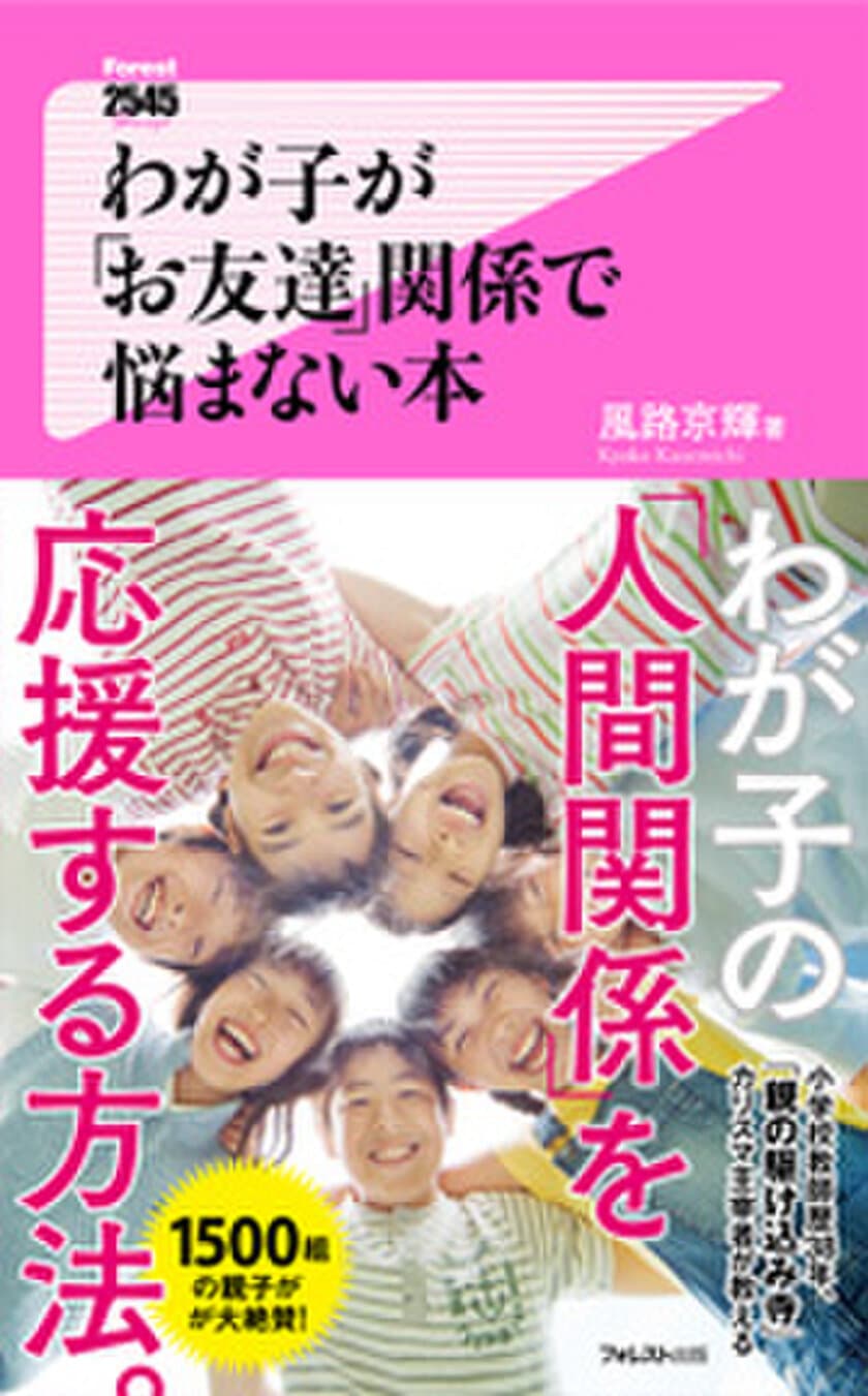 小学校教師歴38年、1,500組の親子が絶賛！
「親の駆け込み寺」カリスマ主宰者が教える、
わが子の「人間関係」を応援する方法が書籍になって登場