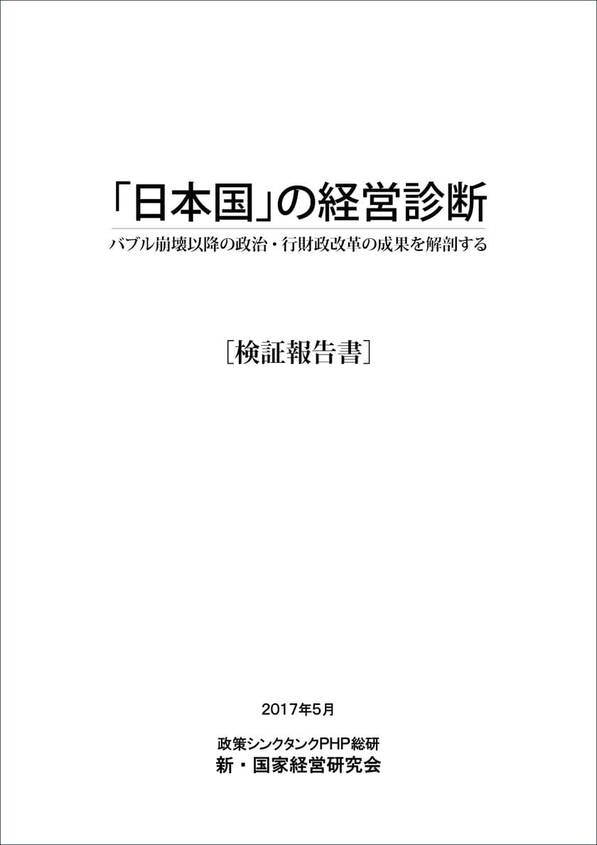 ＰＨＰ総研が検証報告書『「日本国」の経営診断ーバブル崩壊以降の政治・行財政改革の成果を解剖する』を発表