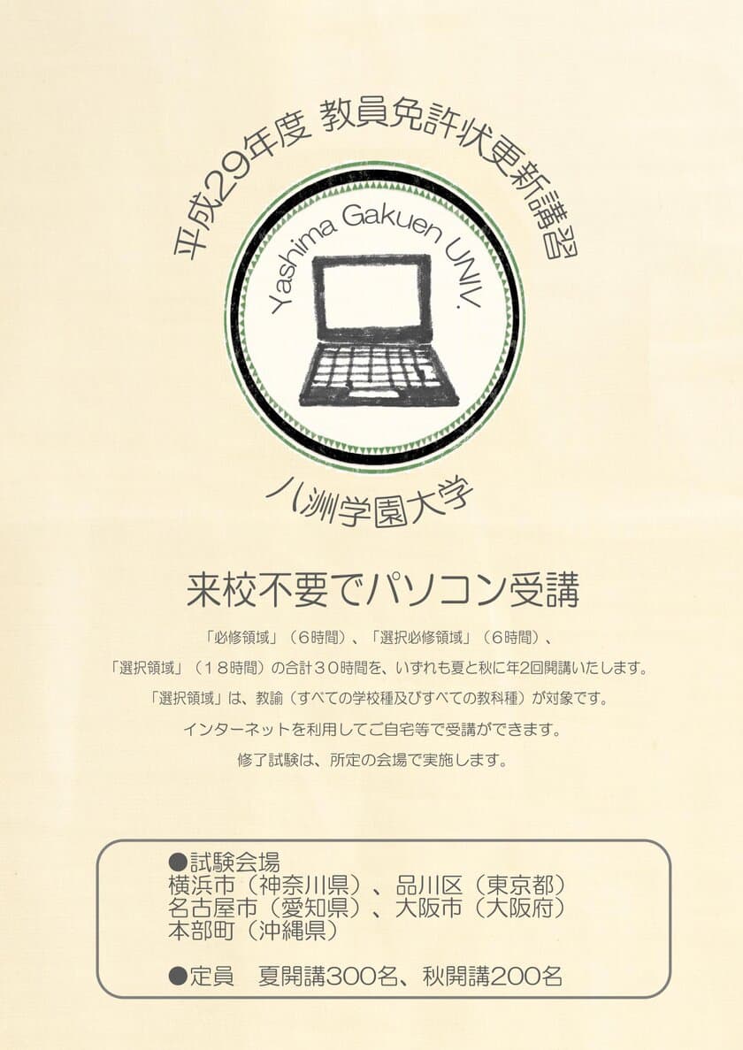 八洲学園大学で「eラーニング教員免許状更新講習」を
2017年度も開講！夏・秋で計500名の受講生を受け入れ