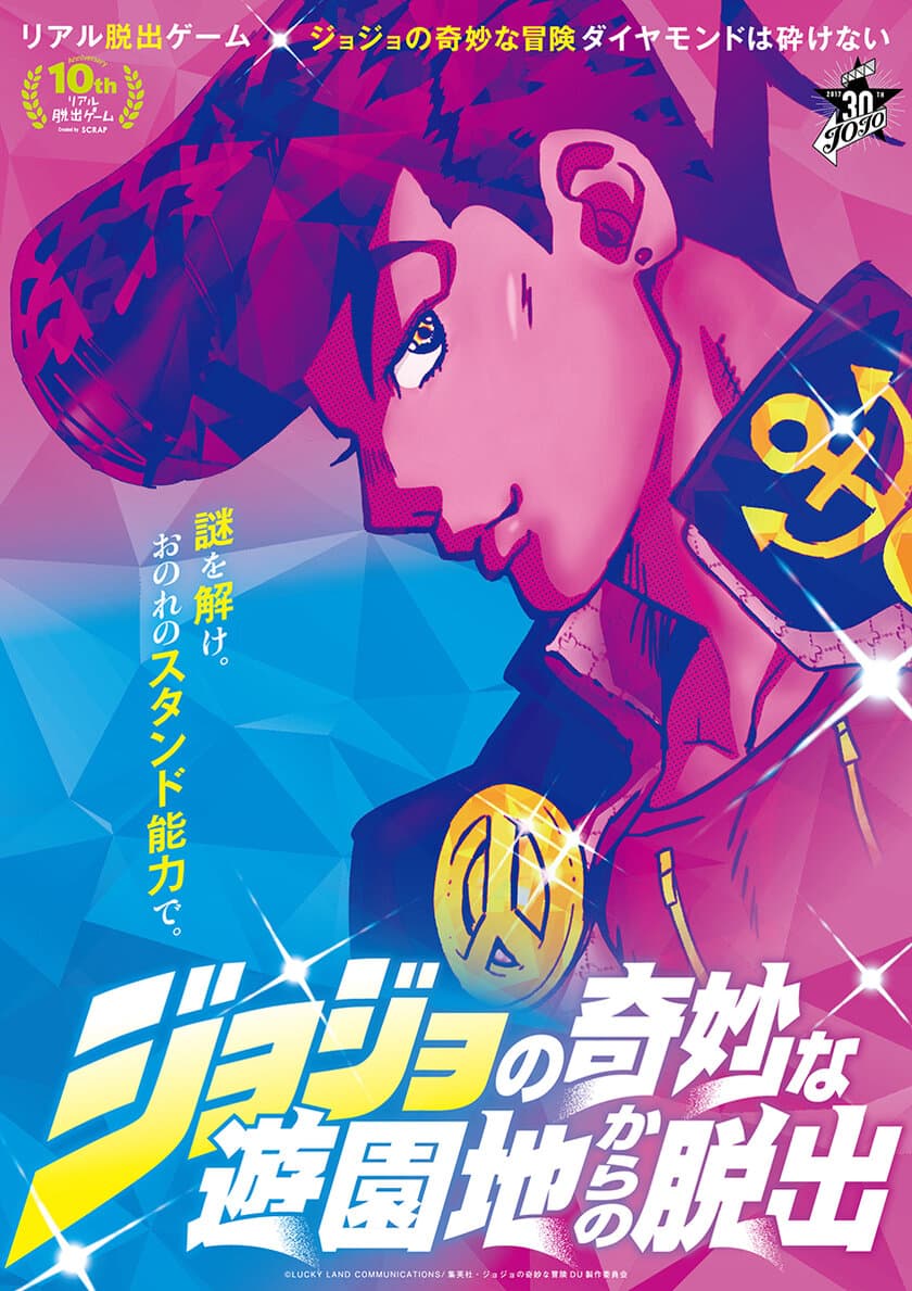 ジョジョの奇妙な冒険の“杜王町”が遊園地に出現!!!
『ジョジョの奇妙な遊園地からの脱出』
東京・大阪で開催決定！